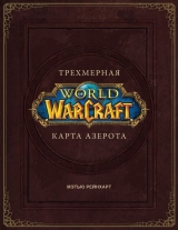 Артбук «World of Warcraft. Трехмерная карта Азерота»