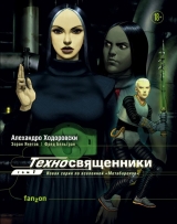 Комикс на русском языке «Техносвященники. Том первый»