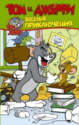 Комікс російською мовою «Том і Джеррі. Веселі пригоди»