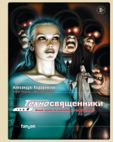 Комикс на русском языке «Техносвященники. Том второй»