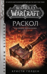 Книга російською мовою «World of Warcraft: Розкол. Прелюдія катаклізму»