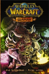 Книга російською мовою «World of Warcraft. Шаман»