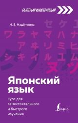 Японська мова: курс для самостійного та швидкого вивчення