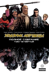 Комикс на русском языке «Ходячие мертвецы. Полное собрание. Том четвёртый»