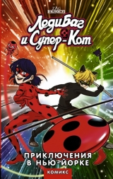 Комікс російською мовою «Леді Баг і Супер-Кіт. Пригоди в Нью-Йорку »