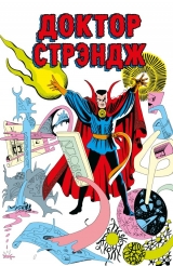 Комикс на русском языке «Классика Marvel. Доктор Стрэндж»