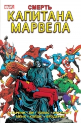 Комикс на русском языке «Смерть Капитана Марвела»