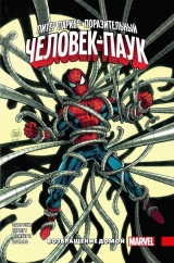 Комікс російською мовою «Пітер Паркер: Вражаючий Людина-Павук. Том 4. Повернення додому»