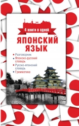 Японська мова. 4 книги в одній: розмовник, японсько-російський словник, російсько-японський словник, граматика