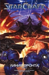 Комікс російською мовою «StarCraft: Лінія фронту. Том 2»