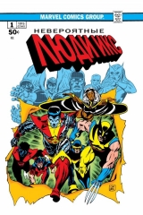 Комикс на русском языке «Классика Marvel. Невероятные Люди Икс»
