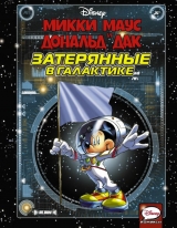 Комікс російською мовою «Міккі Маус і Дональд Дак. Загублені в галактиці»