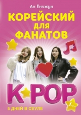 Корейська для фанатів K-POP