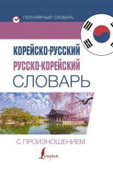 Корейсько-російський російсько-корейський словник з вимовою