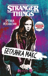Книга російською мовою «Дуже дивні справи. Втікачка Макс»