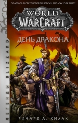 Книжка російською мовою «World of Warcraft. День дракона»