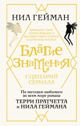 Книга на русском языке «Благие знамения. Сценарий»