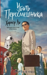 Комикс на русском языке «Убить пересмешника. Графический роман»