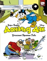 Комікс російською мовою «Дональд Дак. Жахливі Брати Гавс»