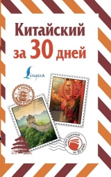 Китайська за 30 днів