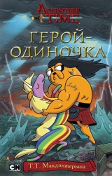 Книга на русском языке ВРЕМЯ ПРИКЛЮЧЕНИЙ. ГЕРОЙ-ОДИНОЧКА