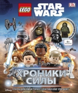 Артбук Lego Звездные войны. Хроники Силы (с мини-фигуркой)