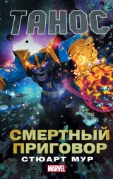 Книга російською мовою "Танос: Смертний вирок"