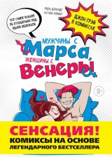 Комикс на русском языке "Мужчины с Марса, женщины с Венеры. Комиксы по Грэю"