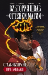 Комикс на русском языке «Оттенки магии. Стальной принц. Ночь кинжалов»