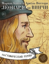 Комікс російською мовою «Леонардо да Вінчі. Біографія в коміксах»