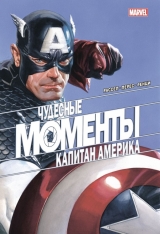 Комікс російською мовою «Чудові моменти Marvel. Капітан Америка»