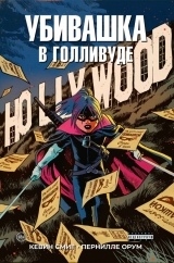 Комикс на русском языке «Убивашка в Голливуде»