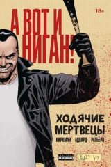 Комикс на русском языке «Ходячие мертвецы. А вот и Ниган!»