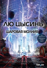 Книга російською мовою «Шарова блискавка»