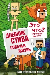 Книга на русском языке «Дневник Стива. Книга 3. Собачья жизнь»