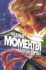 Комикс на русском языке «Чудесные моменты Marvel. Капитан Марвел»