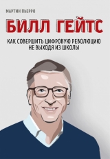 Комикс на русском языке «Билл Гейтс. Как совершить цифровую революцию не выходя из школы»