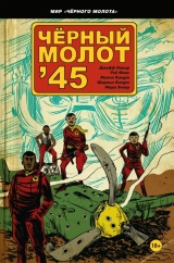 Комикс на русском языке «Чёрный молот'45»