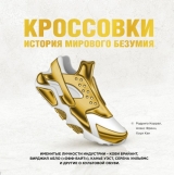 Артбук «Кросівки: історія світового божевілля (золота)»