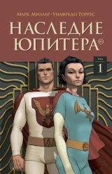 Комикс на русском языке «Наследие Юпитера. Том первый»