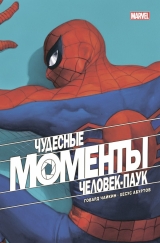 Комикс на русском языке «Чудесные моменты Marvel. Человек-паук»