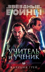 Книга російською мовою «Зоряні війни: Вчитель та учень»