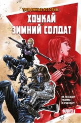 Комікс російською мовою «Тривожні історії: Хокаю і Зимовий солдат»