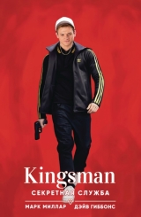 Комикс на русском языке «Kingsman. Секретная служба»