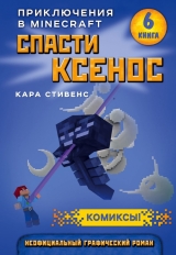 Книга російською мовою Врятувати ксенос. Книга 6»