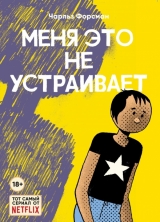 Комікс російською мовою «Мене це не влаштовує»