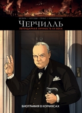 Комікс російською мовою «Черчілль. Біографія в коміксах»