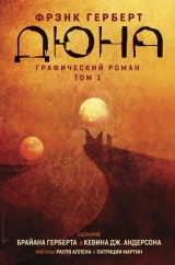Комікс російською мовою «Дюна. Графічний роман. Том 1»