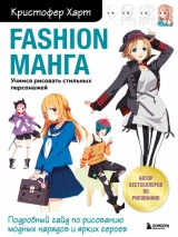 Fashion Манга. Вчимося малювати стильних персонажів