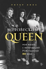 Невідомі QUEEN. Моє життя з найбільшою рок-групою XX століття